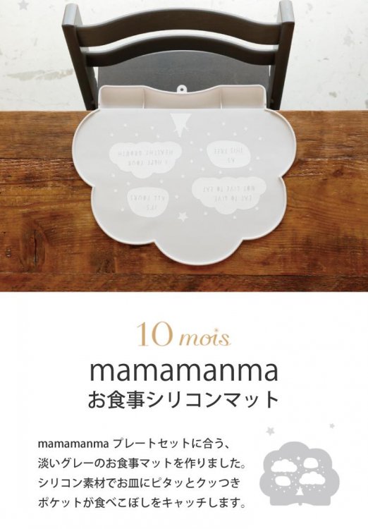 10mois ディモワ mamamanma マママンマ シリコンマット - 【公式】 Litakara baby トップページ