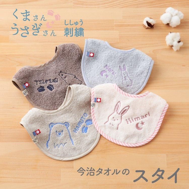 スタイ 新色追加 名入れ 刺繍 今治タオル ビブ くま刺繍 クマ