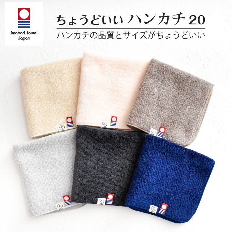 今治タオル ハンカチ ちょうどいいハンカチ20 ハンドタオル 20cm x 20cm - 【公式】 Litakara baby トップページ