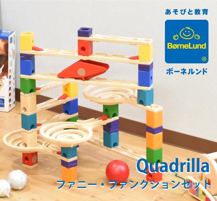 ボーネルンド Bornelund クアドリラ ファニー・ファンクション