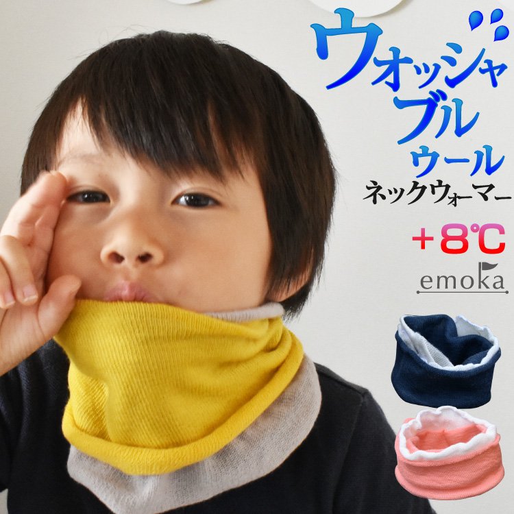 ネックウォーマー ウォッシャブルウール チクチクしない スヌード マフラー 子供 キッズ - 【公式】 Litakara baby トップページ