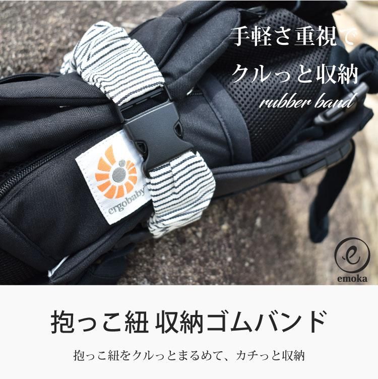 エルゴ Ergo 抱っこひも 収納ゴムバンド 収納ベルト 収納ゴムベルト 使い方色々 公式 Litakara Baby トップページ