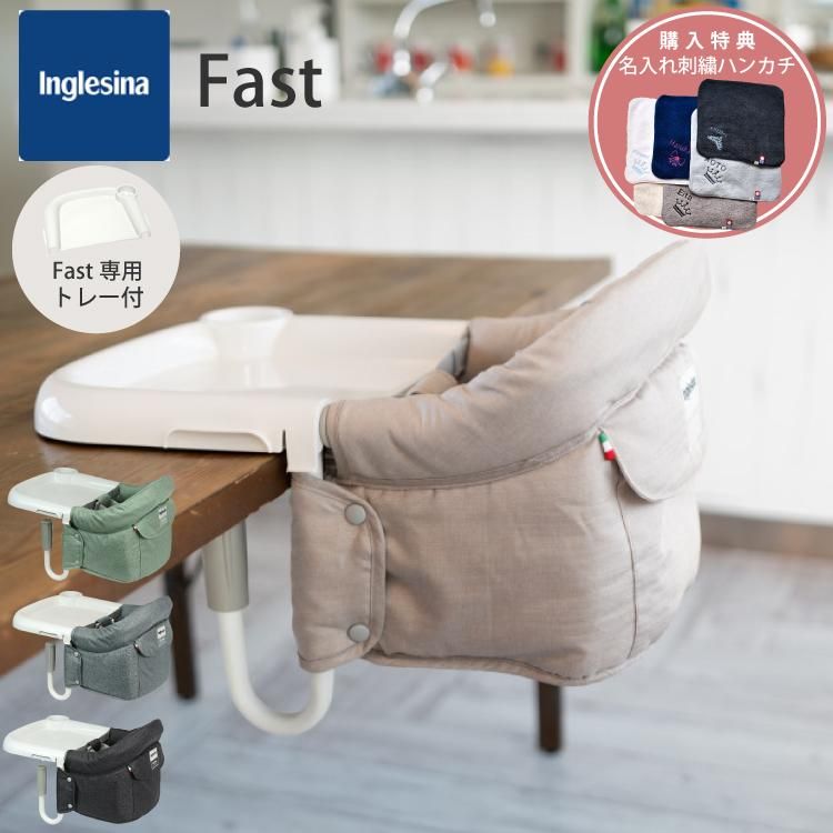 イングリッシーナ ファスト!トレイ付き inglesina - ベビー用家具