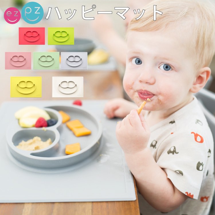 ezpz イージーピージー ハッピーマット ベビー食事マット エデュテ - 公式 Litakara baby トップページ