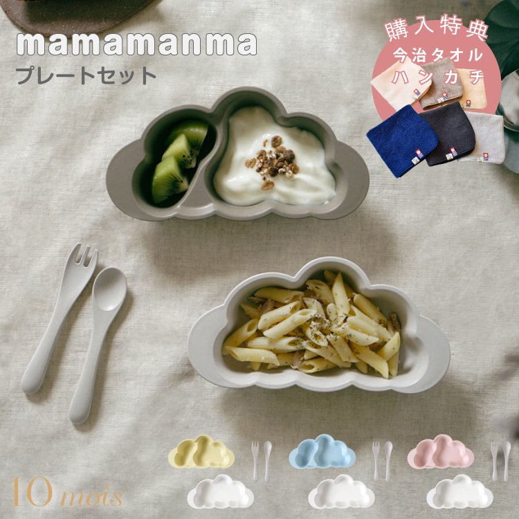 10mois ディモワ マママンマ mamamanma プレートセット 食器セット 雲形 クラウド 食洗器 電子レンジ 対応 フィセル