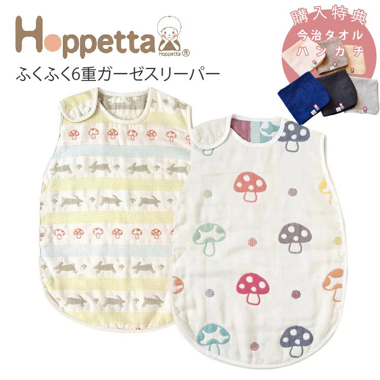 ホッペッタ Hoppetta スリーパー 6重ガーゼ シャンピニオン ラパンラパン フィセル - 【公式】 Litakara baby トップページ