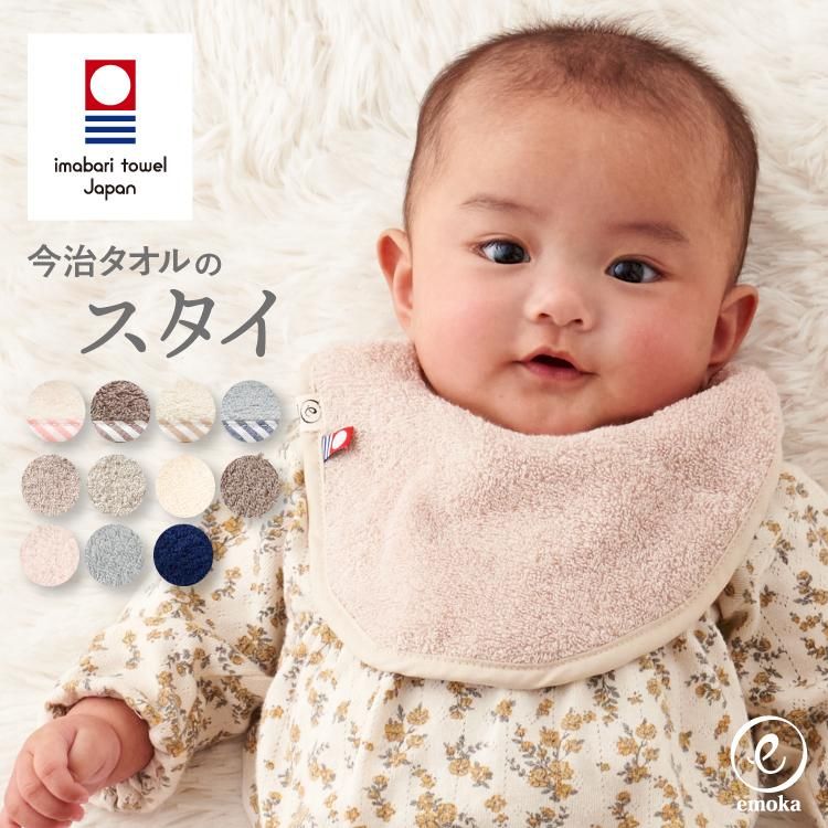 スタイ 今治タオル サイズ調整ができる ビブ よだれかけ 新生児から使える Emoka 公式 Litakara Baby トップページ