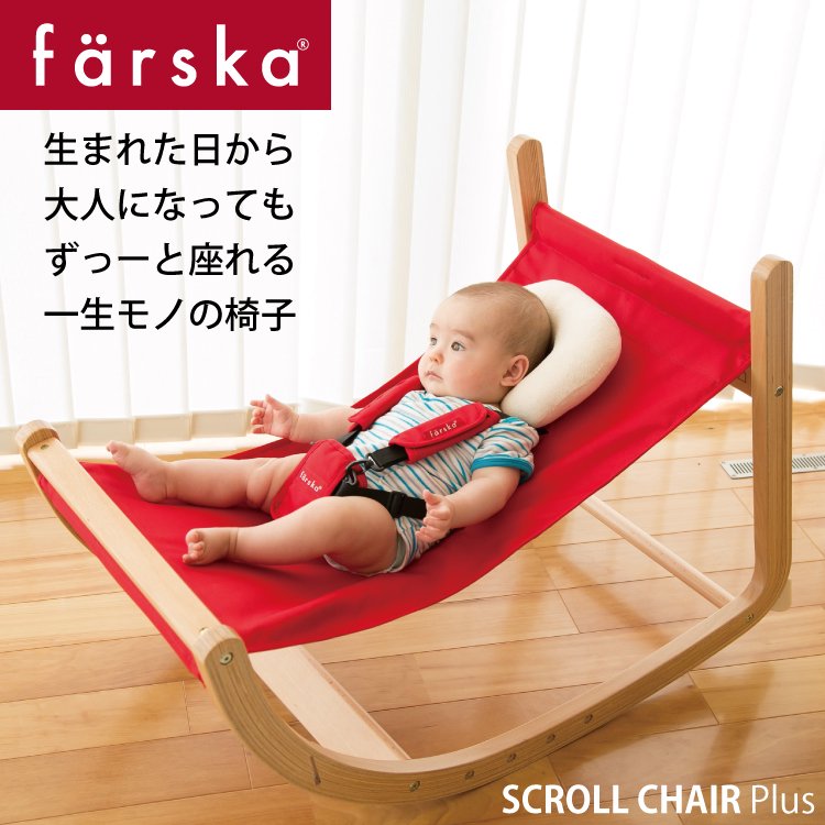 スクロールチェア プラス ファルスカ 出産祝い ハイチェア ベビーチェア - 【公式】 Litakara baby トップページ