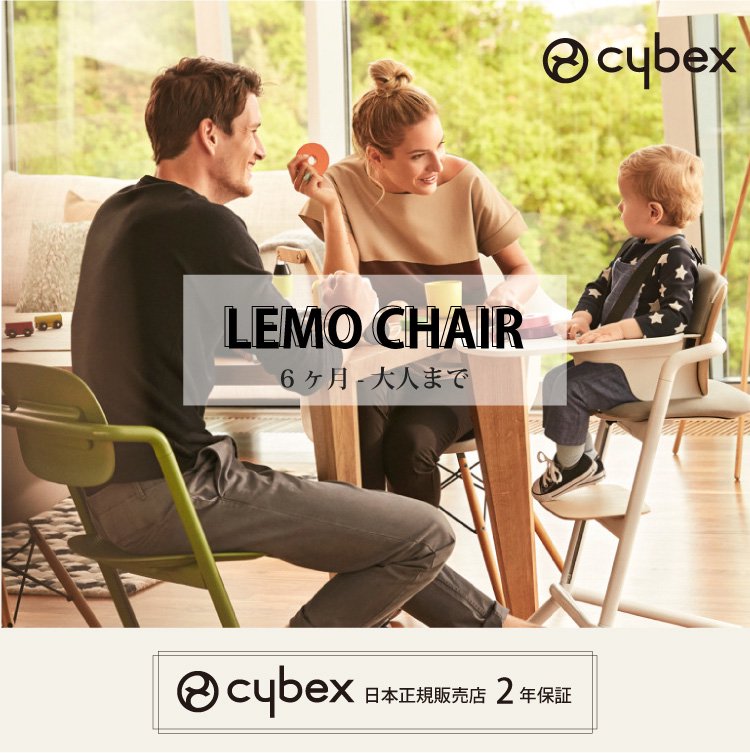 送料無料 サイベックス レモチェア ウッド 購入特典 名入れ刺繍 ハンカチ cybex LEMO Chair Wood キッズチェア ハイチェア  ダイニングチェア 2年保証 正規品 - 【公式】 Litakara baby トップページ