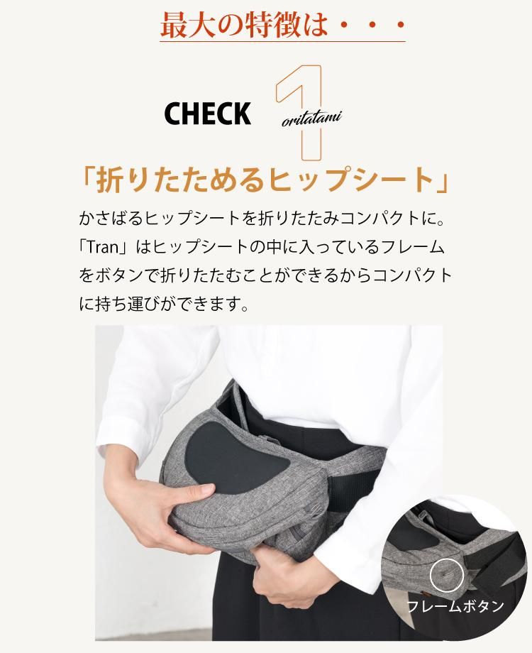 送料無料 ナップナップ 抱っこ紐 Tran トラン たためる ヒップ