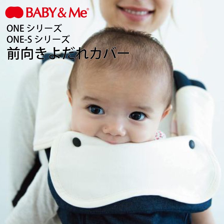 BABY&Me ベビーアンドミー ONE S 前向きよだれカバー フロントカバー よだれパッド ワンエス 抱っこひも - 【公式】 Litakara  baby トップページ