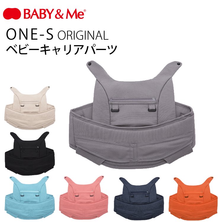 BABYMe ベビーアンドミー ONE S ORIGINAL オプション ベビーキャリアパーツ ワンエス オリジナル - 【公式】 Litakara  baby トップページ