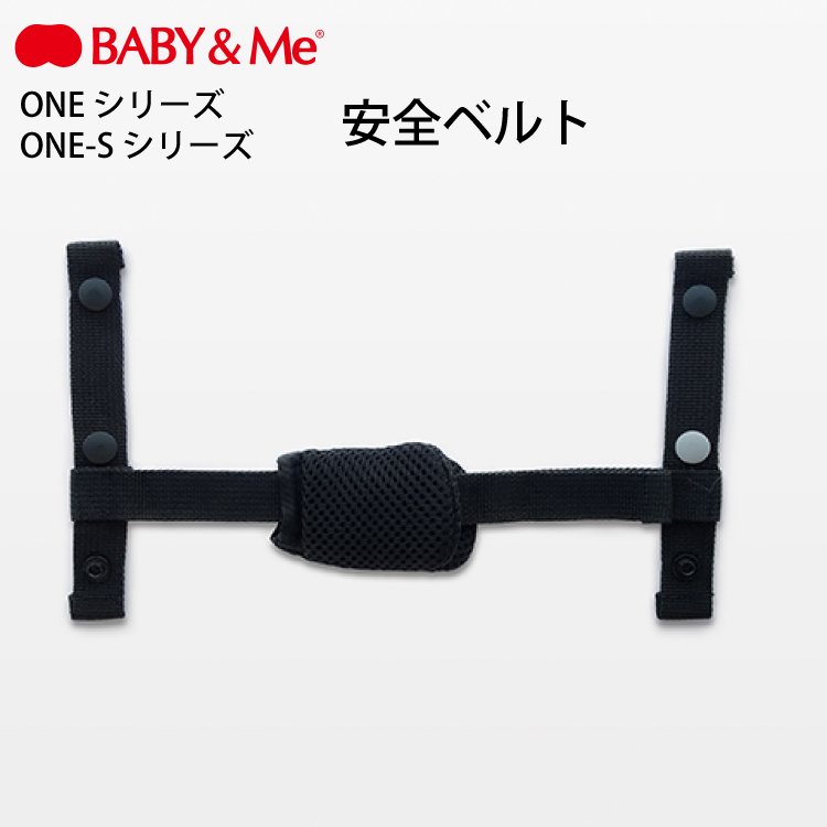 BABY&Me ベビーアンドミー ONE S 安全ベルト