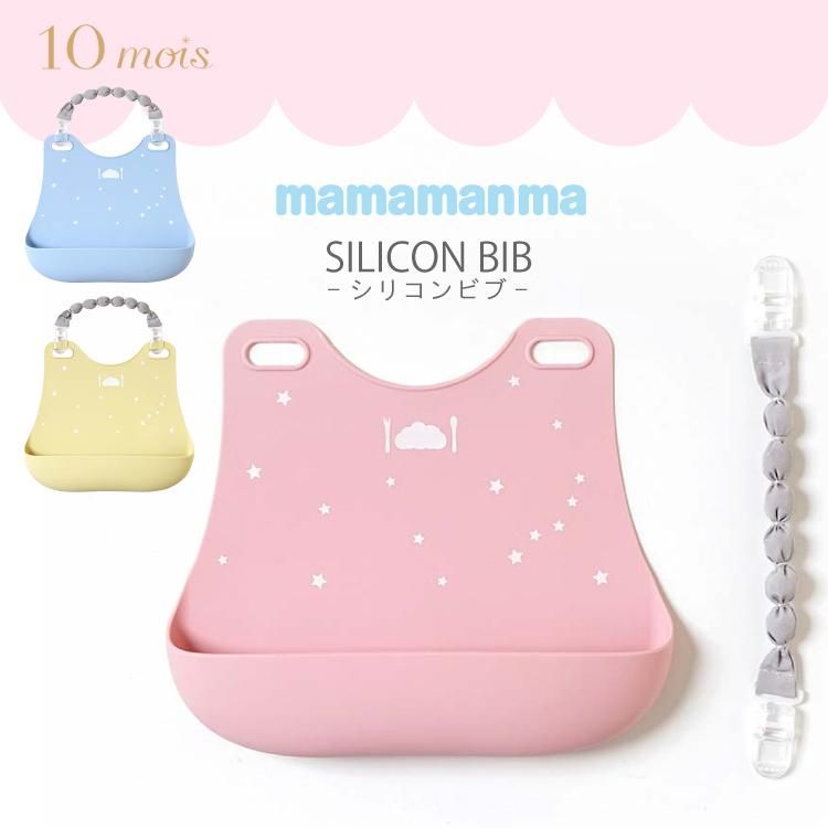 10mois ディモワ マママンマ mamamanma シリコン ビブ お手入れ簡単 布製マルチクリップ フィセル - 【公式】 Litakara baby トップページ