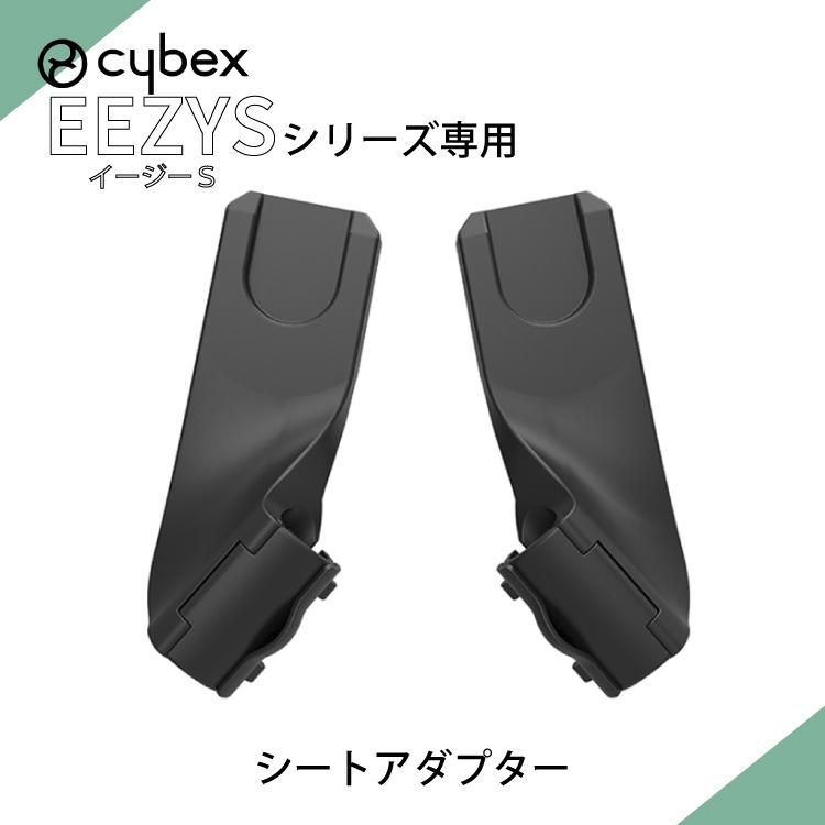 サイベックス cybex イージーS2 / イージーSB2 EEZY S B2 専用 カー 