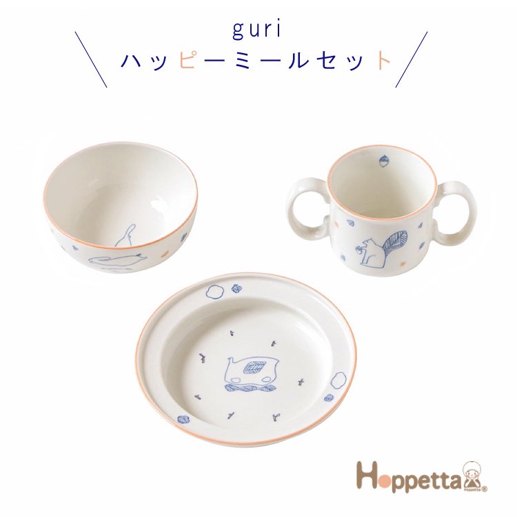 Hoppetta ホッペッタ guri ハッピーミールセット 食器セット 離乳食 お食事 出産祝い ギフト フィセル プレゼント