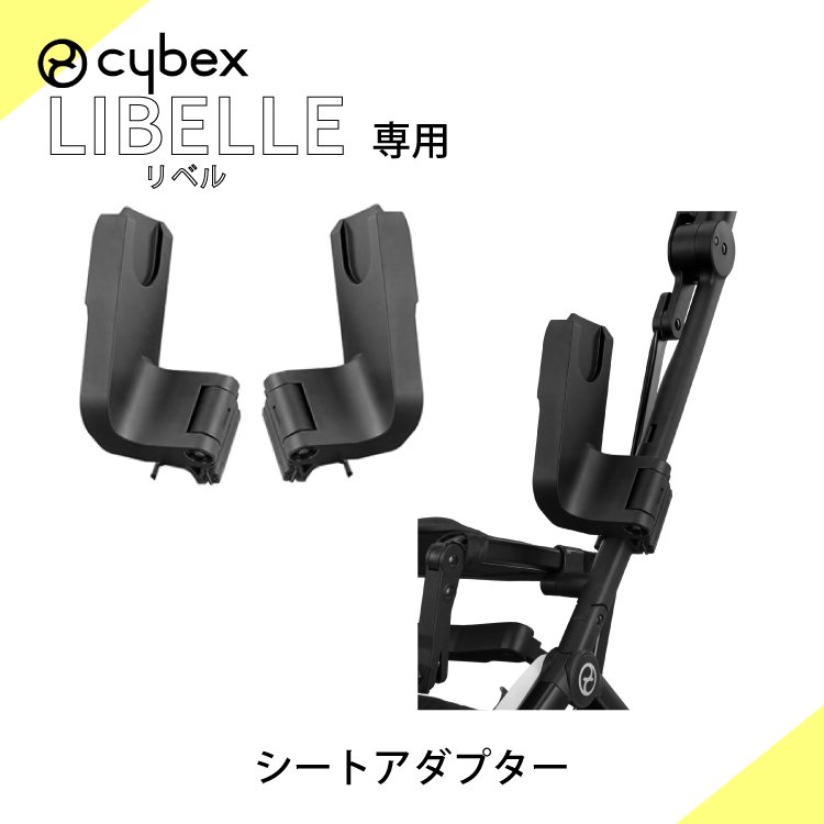 サイベックス cybex リベル LIBELLE 専用 カーシートアダプター 正規品 