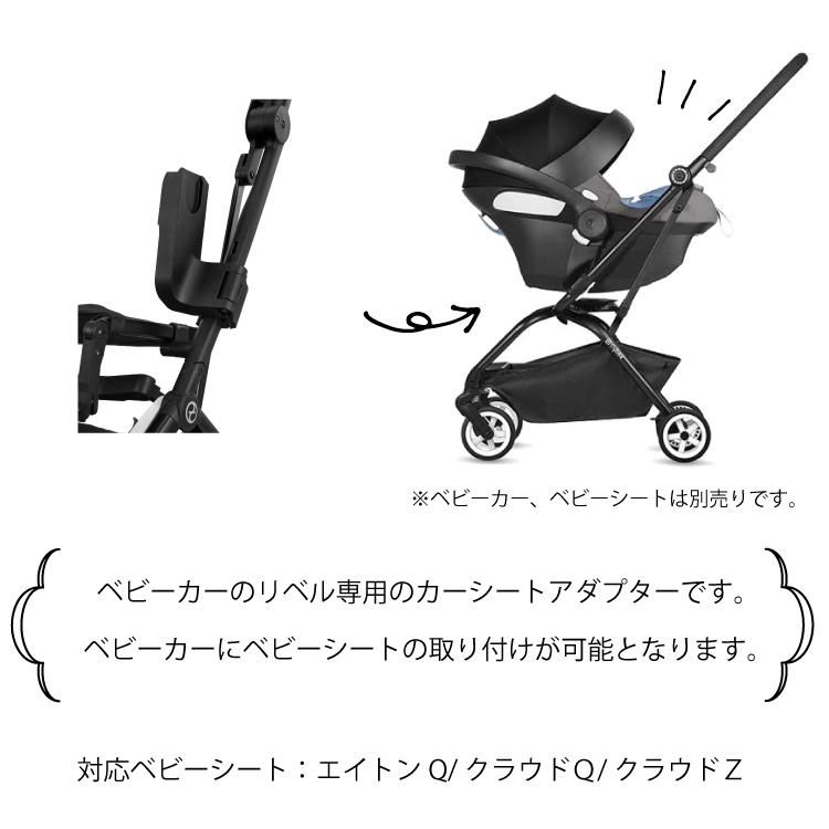 サイベックス cybex リベル LIBELLE 専用 カーシートアダプター 正規品