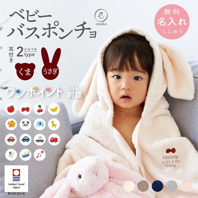 ベビー ポンチョ ワンポイント刺繍 名入れ刺繍 お名前 刺繍 今治タオル ベビー ぽんちょ バスタオルぽんちょ 日本製 出産祝い Emoka 公式 Litakara Baby トップページ