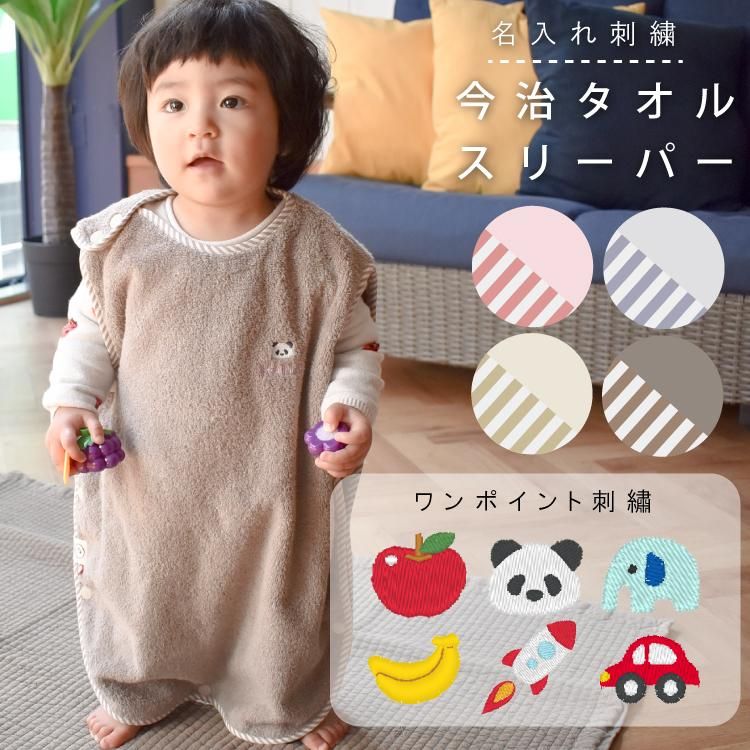 新色追加 名入れ刺繍 ワンポイント 刺繍 スリーパー 着る 今治タオル