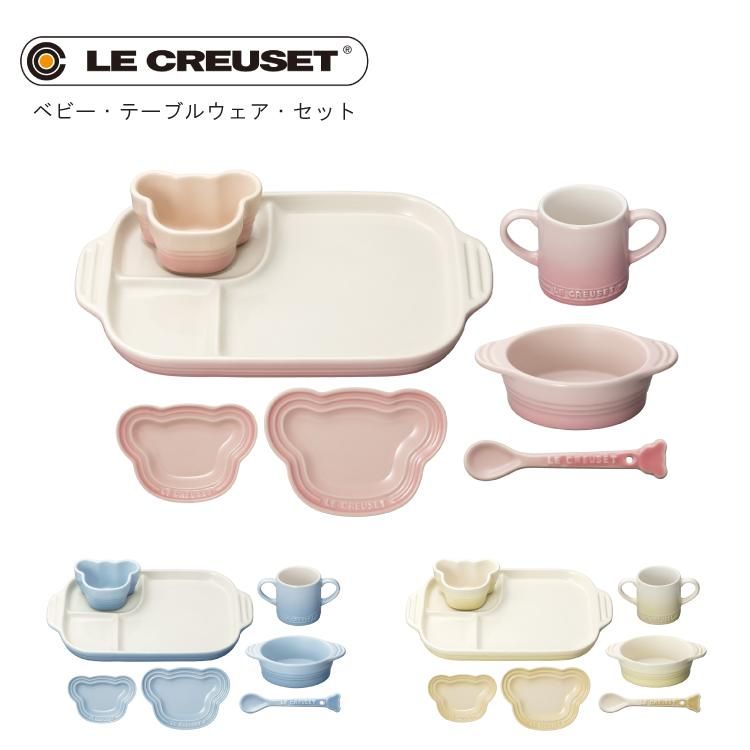 ルクルーゼ LE CREUSET ル・クルーゼ ベビー・テーブルウェア 7点