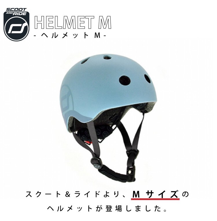 スクート＆ライド ハイウェイキック ヘルメットM Scoot & Ride ソフトカラー 工具不要 三輪車 キックボード 切り替えができる 2Way  スクーターのヘルメット - 【公式】 Litakara baby トップページ