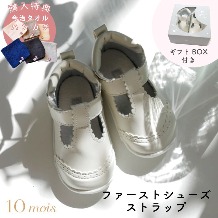 ファーストシューズ 女の子 ディモワ 10mois 購入特典 ハンカチ ベビーシューズ ストラップ エッグシェル フォーマル 出産祝い 日本製 12cm フィセル 公式 Litakara Baby トップページ