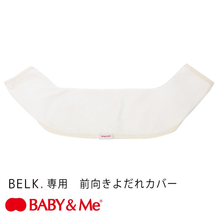 ベビーアンドミー ベルク 専用 前向きよだれカバー フロントカバー BABY&Me BELK. 付属品 単品 日本正規販売店