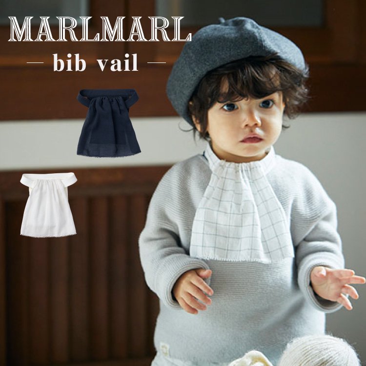 マールマール スタイ ビブヴェール 男の子 女の子 出産祝い MARLMARL bib veil コットン よだれかけ 裏地付き ビブ