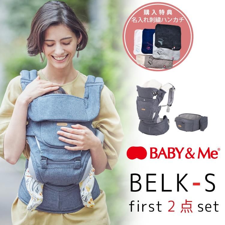 ベビーアンドミー ベルク ベルク-S ファースト セット 抱っこ紐 ヒップシート BABY&Me BELK-S first 購入特典 名入れ刺繍  お名前 刺繍 ハンカチ 1年保証 - 【公式】 Litakara baby トップページ