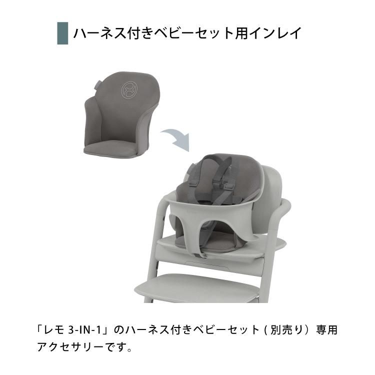 サイベックス レモ コンフォートインレイ レモチェア レモ3-IN-1