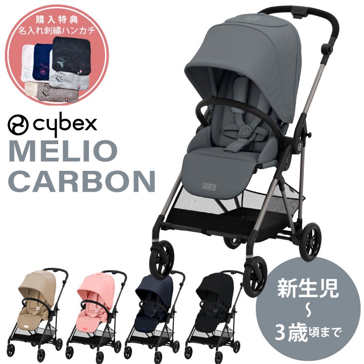 サイベックス メリオ カーボン ベビーカー 2022年 リニューアル 軽量 cybex Merio Carbon 購入特典 名入れ刺繍 ハンカチ  ストローラー - 【公式】 Litakara baby トップページ