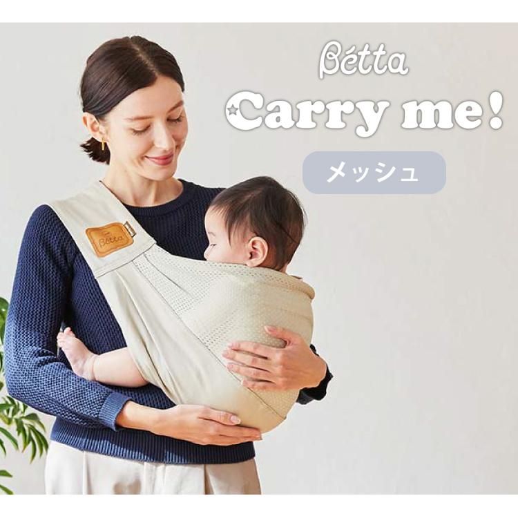 ベッタ キャリーミー！ Betta Carry me! 抱っこ紐 スリング - 抱っこ