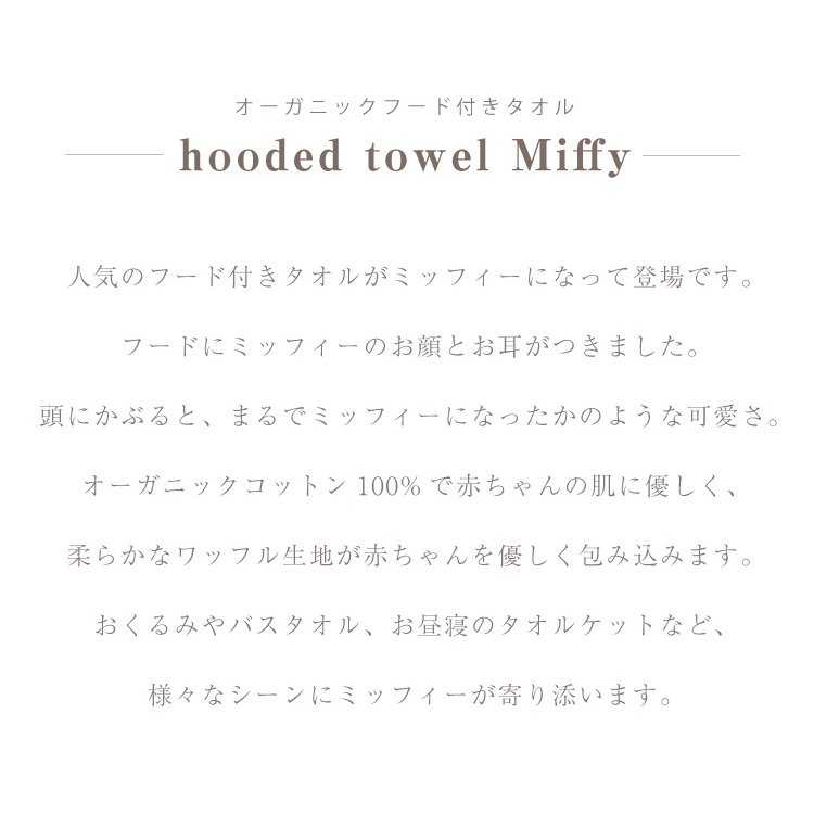 マールマール ミッフィー おくるみ hooded towel Miffy MARLMARL ...