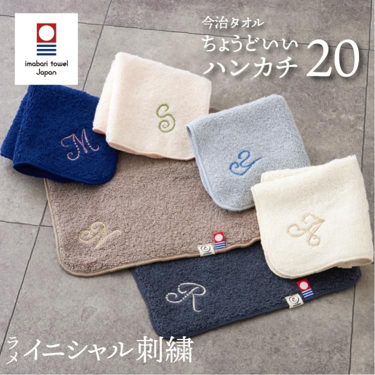 今治タオル 名入れ イニシャル 刺繍 ハンカチ ちょうどいいハンカチ20
