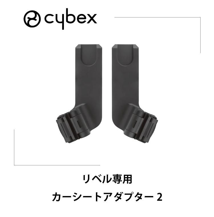 サイベックス リベル 専用 カーシートアダプター2 正規品