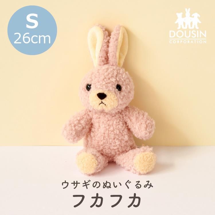 うさぎ ぬいぐるみ フカフカ Sサイズ 日本製 ウサギのぬいぐるみ