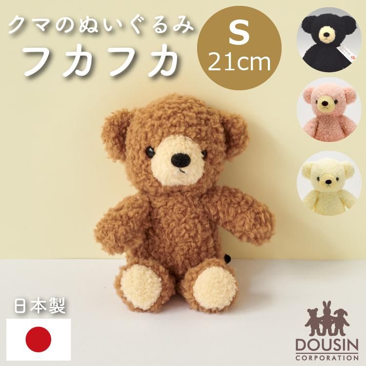 くま ぬいぐるみ フカフカ Sサイズ 日本製 クマのぬいぐるみ かわいい 人気 ベビー キッズ 誕生日 クリスマス プレゼント 出産祝い おすすめ ファーストトイ 童心