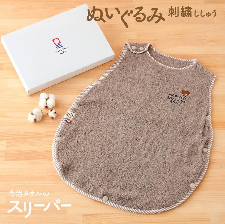 出産祝い スリーパー 名入れ 刺繍 今治 タオル ぬいぐるみ ベビー くま