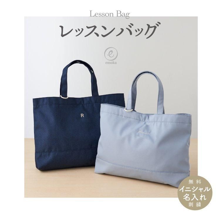 名入れ レッスンバッグ イニシャル お名前 刺繍 撥水 無地