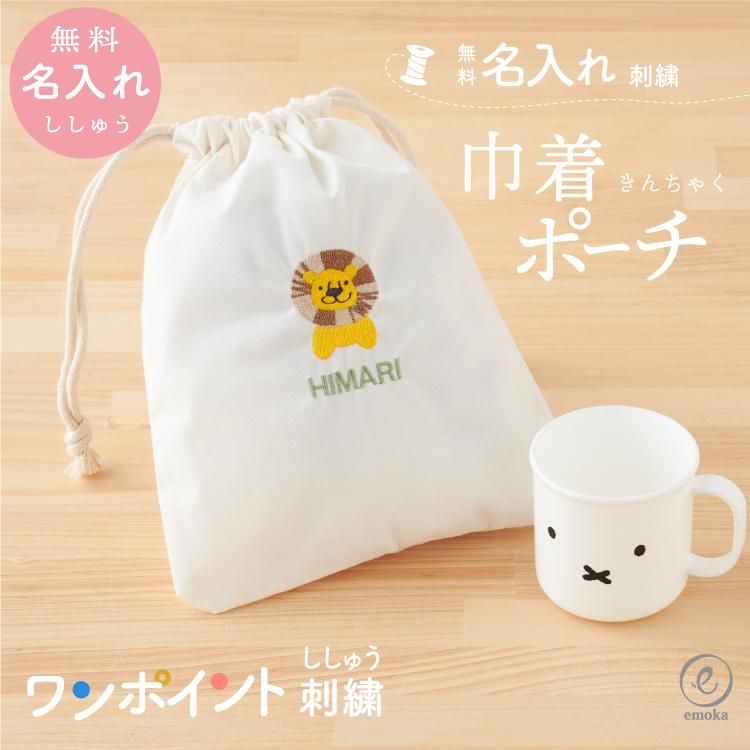 巾着ポーチ（コップ袋） ワンポイント刺繍