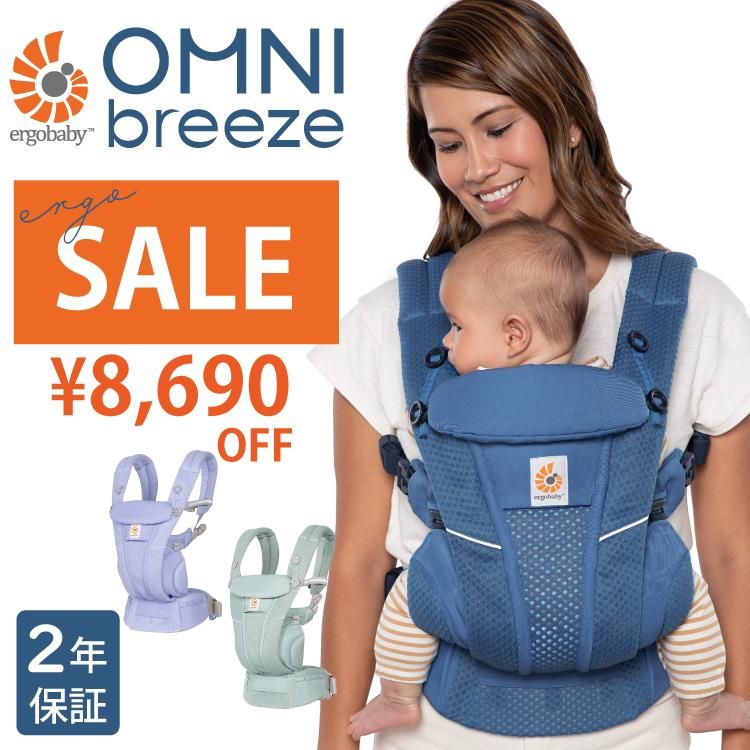 エルゴ Ergobaby エルゴベビー オムニ ブリーズ OMNI breeze セール 25%OFF