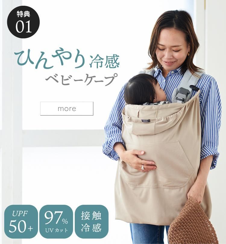 エルゴベビー 抱っこ紐 ケープ UV カット 夏 購入特典 エルゴ オムニ