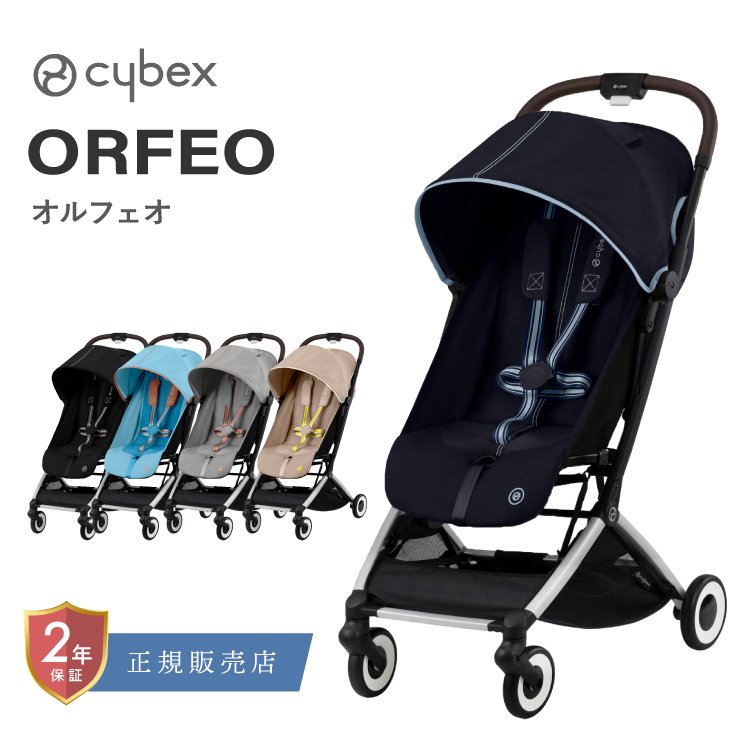サイベックス オルフェオ cybex ORFEO 2023 最新モデル １か月 新生児 ４歳 ベビーカー バギー セカンドベビーカー コンパクト ベビーシート対応 高性能