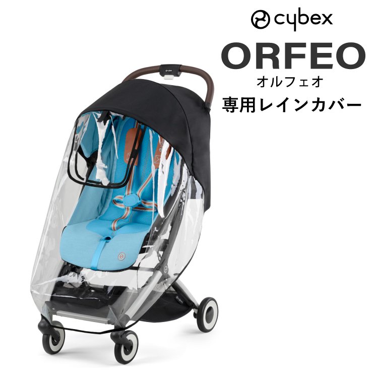 サイベックス オルフェオ cybex ORFEO 専用 レインカバー 2023 最新 ...