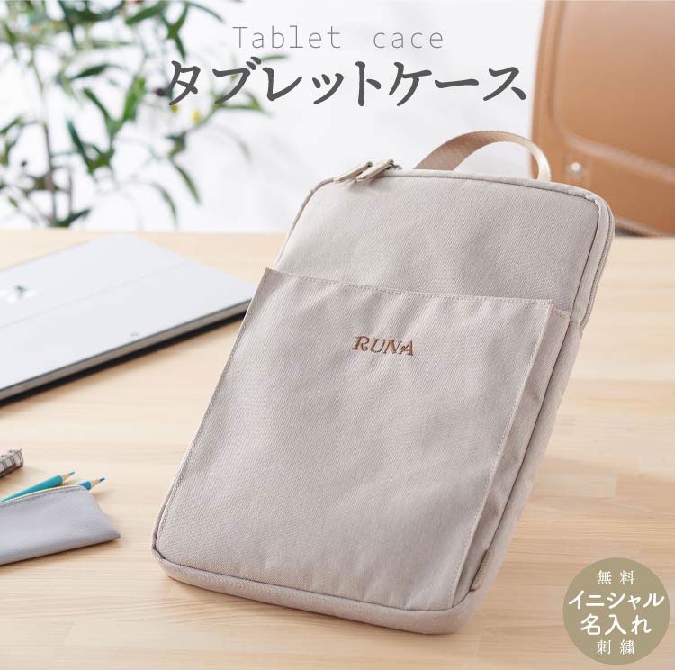 タブレットケース 名入れ 刺繍 お名前 イニシャル 子供 小学生 ノートパソコン ケース 手提げ タブレット iPad GIGAスク対応 クッション付  撥水 ネームタグ付 マジックテープ ランドセル 小学校 キッズ 11.6インチ 耐荷重5キロ スクールグッズ プレゼント ギフト emoka