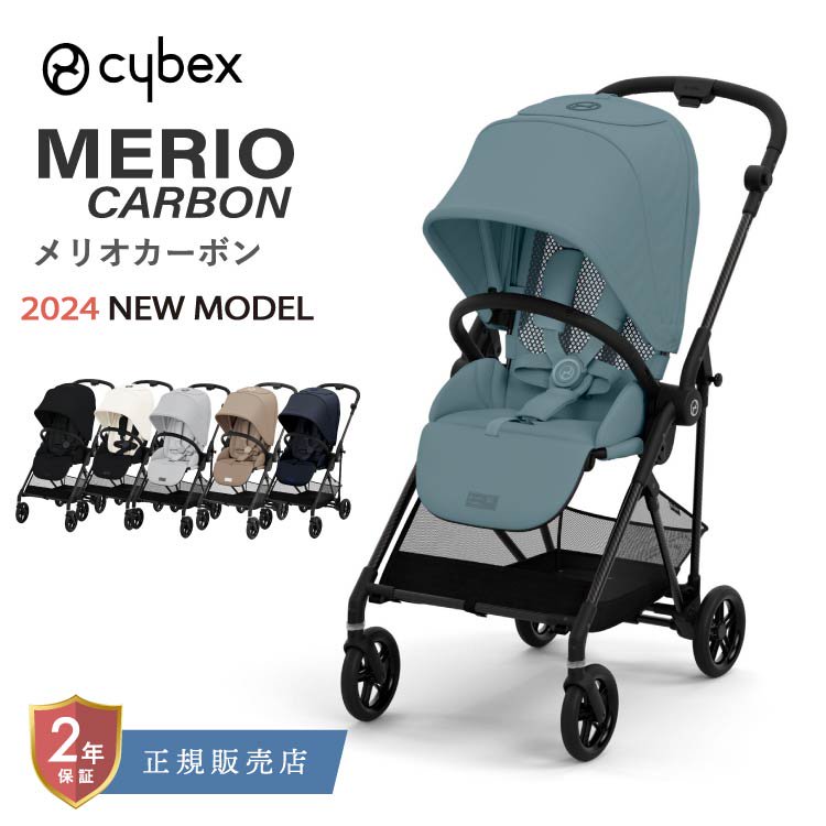 サイベックス メリオ カーボン 2024 ベビーカー 軽量 cybex Merio Carbon ストローラー 新生児 から使える 折り畳み 軽量 送料無料 2年保証 正規品
