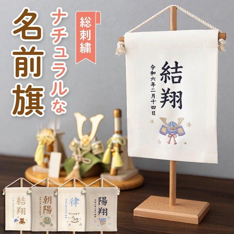 お名前旗 男の子 刺繍 名入れ 命名旗 タペストリー 節句 五月