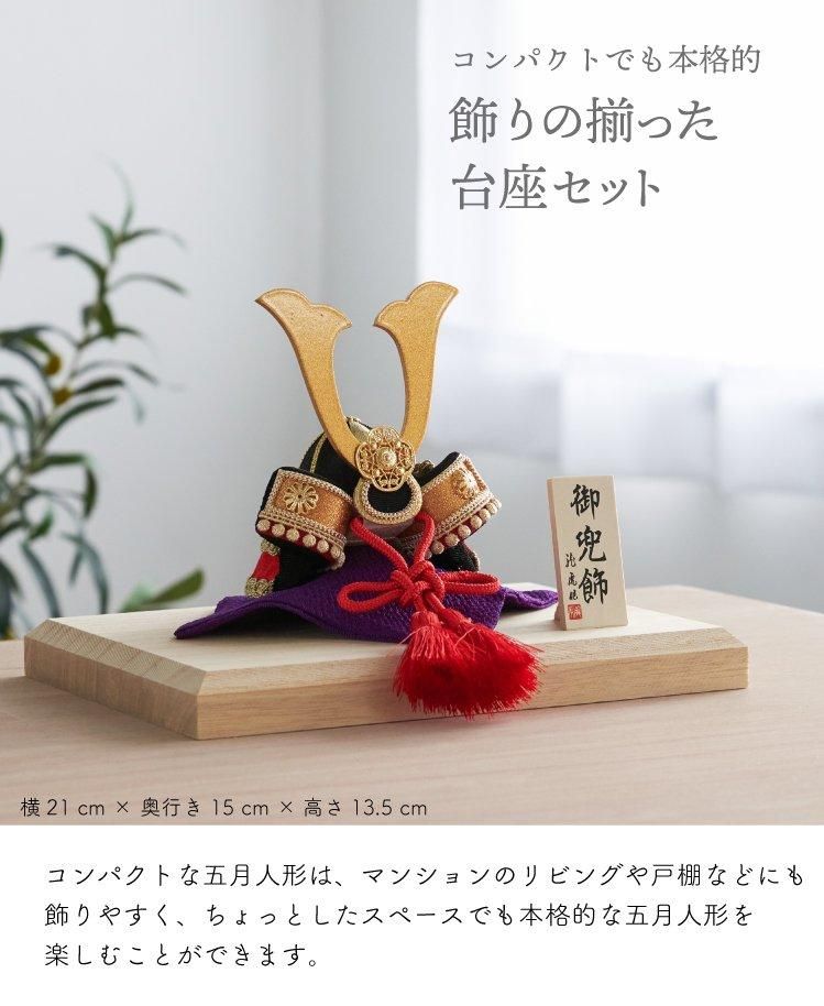 五月人形 コンパクト 兜 兜飾り 風雅兜 光輝兜 飛翔兜 兜と台座 五月人形 コンパクト 兜 兜飾り 風雅兜 光輝兜 飛翔兜 兜と台座