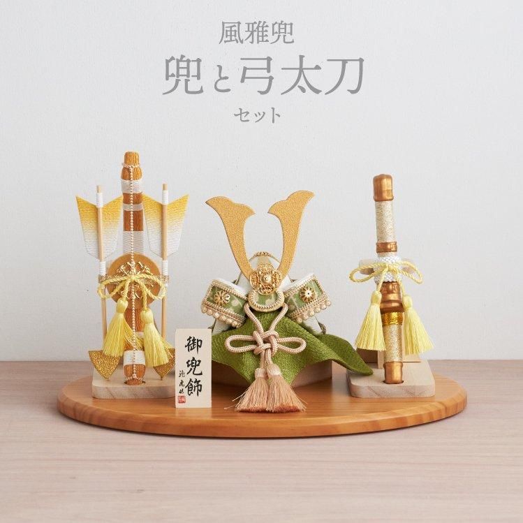 五月人形 コンパクト 兜 兜飾り 風雅兜 兜と弓太刀セット 五月人形 コンパクト 兜 兜飾り 風雅兜 兜と弓太刀セット